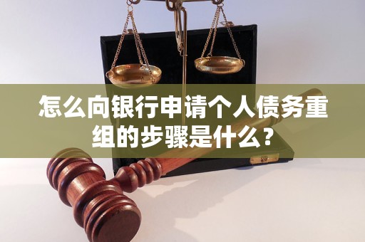 望谟怎么向银行申请个人债务重组的步骤是什么？
